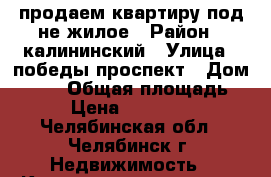 продаем квартиру под не жилое › Район ­ калининский › Улица ­ победы проспект › Дом ­ 323 › Общая площадь ­ 83 › Цена ­ 3 200 000 - Челябинская обл., Челябинск г. Недвижимость » Квартиры продажа   . Челябинская обл.